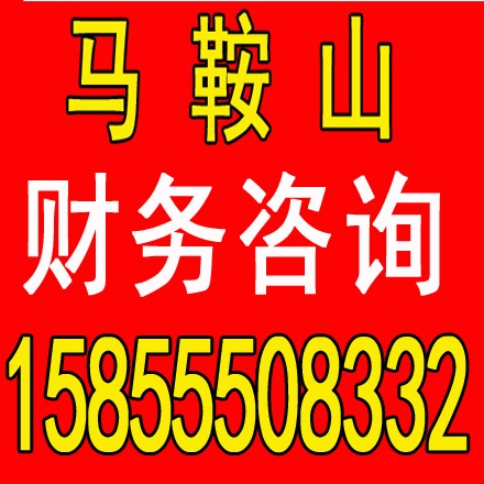 溧水马鞍山含山和县当涂博望0元注册公司、退税，做账，变更注销，工商税务年报 